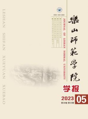 乐山师范学院学报